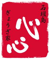 石垣島ぎょうざ屋心心ロゴ
